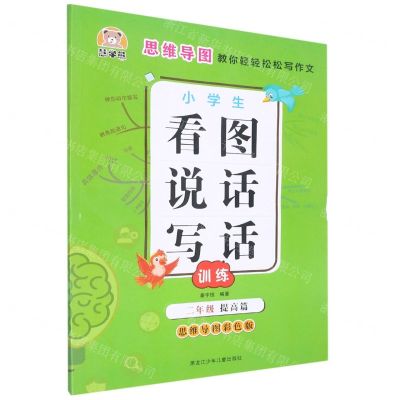 [N]小学生看图说话写话训练(2年级提高篇思维导图彩色版)-9787531966197