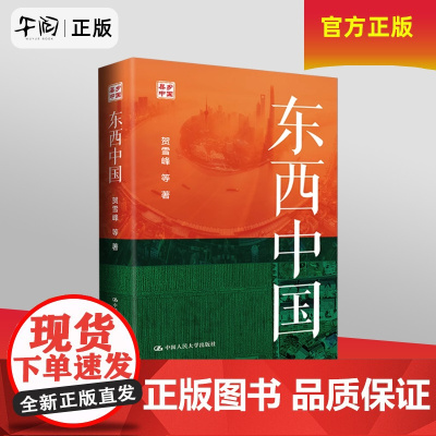 午阅正版东西中国 贺雪峰等著 县乡中国系列 以县域为单位对中国区域内部差异做系统分析的书 社会科学总论 中国人民大学