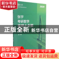 正版 张宇考研数学真题大全解:数学二(全2册) 编者:张宇|责编: