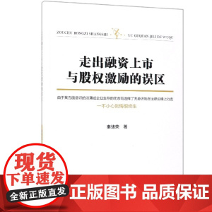 走出融资上市与股权激励的误区