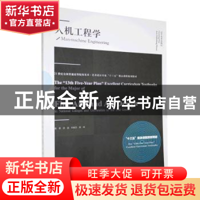 正版 人机工程学(21世纪全国普通高等院校美术艺术设计专业十三五