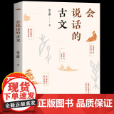 会说话的古文（百班千人书目）国际安徒生奖提名者张之路解读传统文化儿童文学思想启蒙图书小学生课外阅读书课