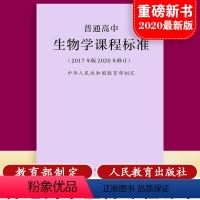 [正版]当天发货普通高中生物学课程标准 修订版 2017年版 中华人民共和国制定 人民教育出版社 可批发2020适用