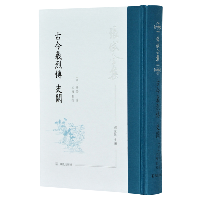 正版新书]古今义烈传 史阙张岱著9787550632585