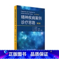 [正版]精神疾病案例诊疗思路 第3版 杨世昌 王国强 主编 9787117243575 内科学 2017年6月参考书