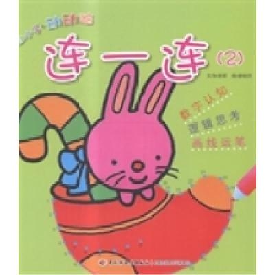 正版新书]连一连:2张晋霖文9787518401352