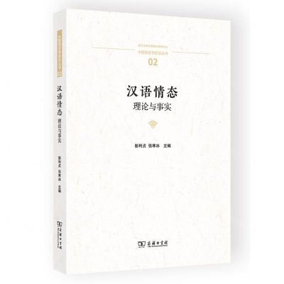 [N]汉语情态(理论与事实)/中国语言学前沿丛书-9787100217330