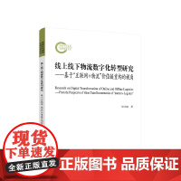 线上线下物流数字化转型研究 基于“互联网+物流”价值链重构的视角 周兴建著 人民出版社