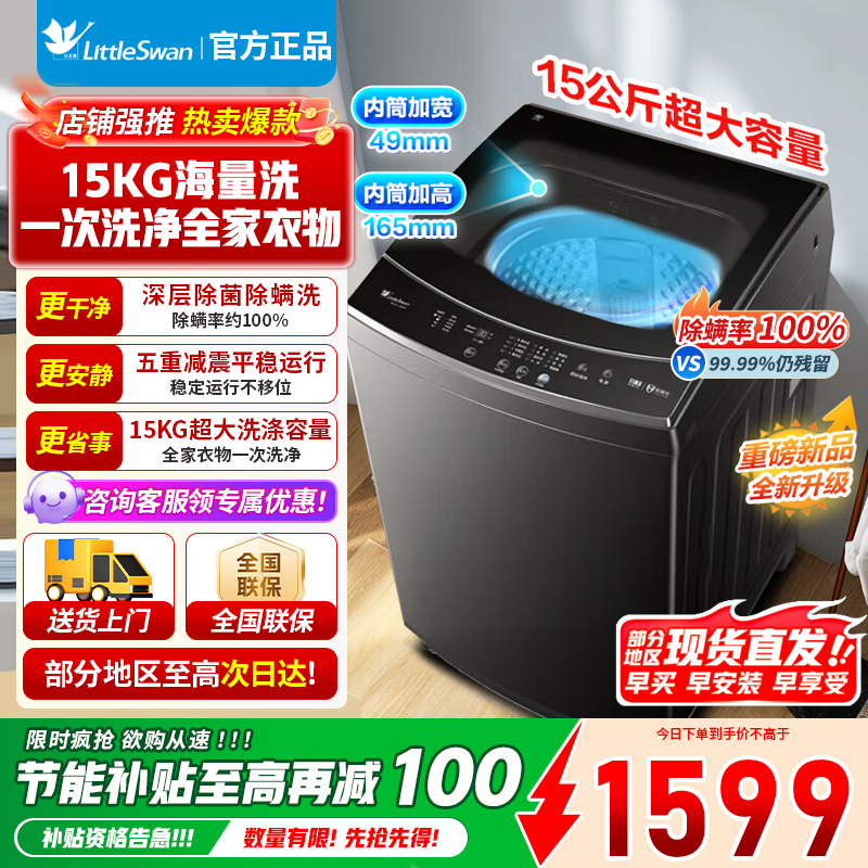 [官方正品]小天鹅15KG波轮洗衣机全自动 15公斤大容量 免清洗不脏桶 健康除螨 以旧换新 TB15-1808T