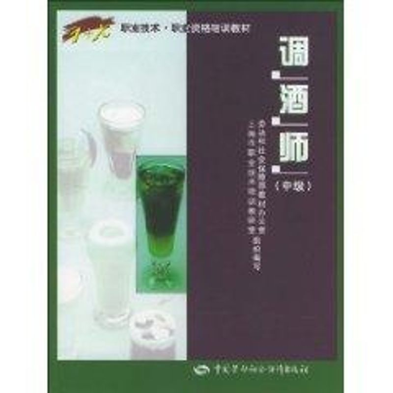 [M]调酒师(中级)-9787504537492