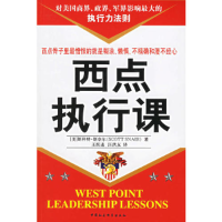 正版新书]西点执行课(美)斯科特·斯奈尔 王跃进 汪洪友978750045