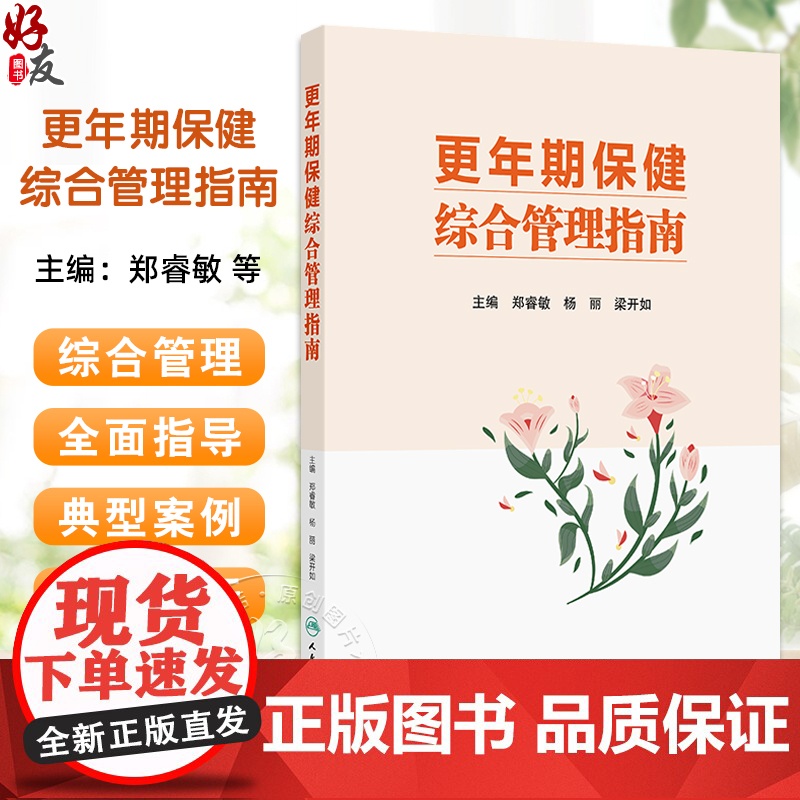更年期保健综合管理指南 郑睿敏 杨丽 梁开如著 更年期女性健康指导管理中医保健案例医疗机构专科建设 人民卫生出版社