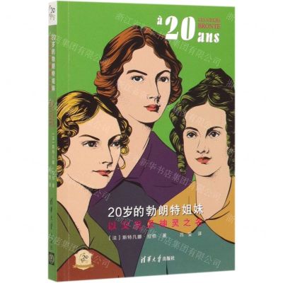 [N]20岁的勃朗特姐妹(以父兄及神灵之名)/他们的20岁-9787302532217