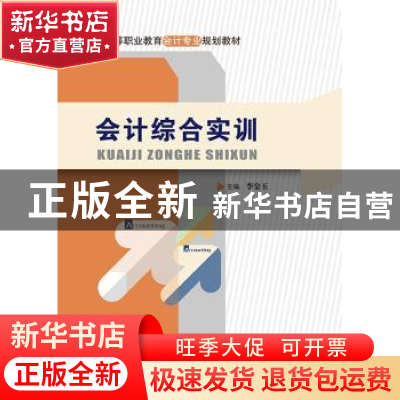 正版 会计综合实训 主编 李金玉 中国人民大学出版社 97873002552