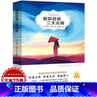 [正版]假如给我三天光明书原著无删减海伦凯勒经典世界名著外国文学小说四五年级小学生版初中版课外阅读必读书籍光明日报出版