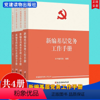 [正版]新编基层党务工作丛书4册2022新编基层党务工作手册+新编党的组织生活指导手册+新编党费工作手册+新编党员教育