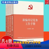 [正版]新编基层党务工作丛书4册2022新编基层党务工作手册+新编党的组织生活指导手册+新编党费工作手册+新编党员教育