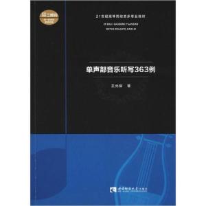正版新书]单声部音乐听写363例王光耀 著9787562199663