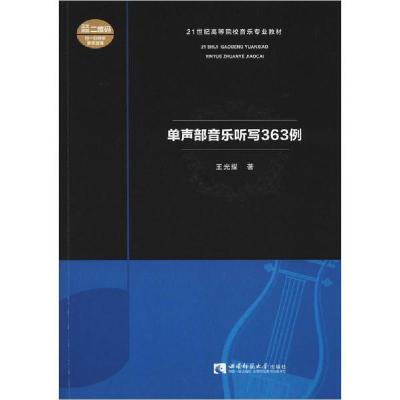 正版新书]单声部音乐听写363例王光耀 著9787562199663