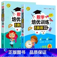 [热卖]奥数思维训练A版+B版(一年级) 小学通用 [正版]小学奥数创新思维教程一二三四五六年级上册下册AB版奥数举一反