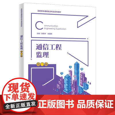 通信工程监理(第二版)