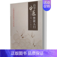 [正版]自学中医快捷入门 一个民间家传老中医的五十年习医心得 任克兴 编 中医 wxfx
