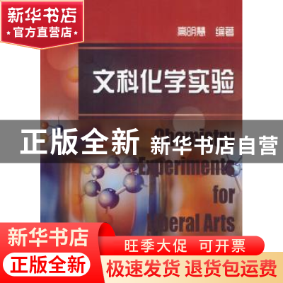 正版 文科化学实验 高明慧编著 科学出版社 9787030343390 书籍