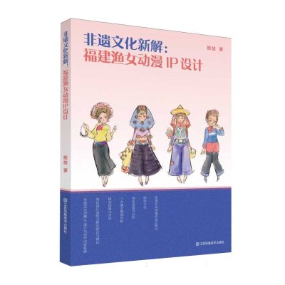 正版新书]非遗文化新解:福建渔女动漫IP设计姬喆|9787574127524