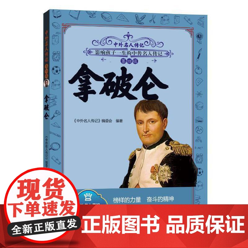 中外名人传记(第四辑)·拿破仑 三四五六年级课外书阅读 青少年课外阅读书籍儿童文学9-15岁的小学生名人故事书籍正版