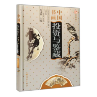 正版新书]中国书画投资与鉴藏单国强9787534736117