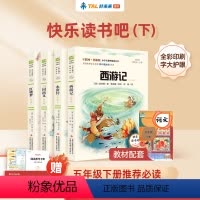 [全4册] 五年级下册必读课外书 [正版]老师学而思快乐读书吧五年级下册西游记红楼梦三国演义四大名著原著全套曹文轩小学生