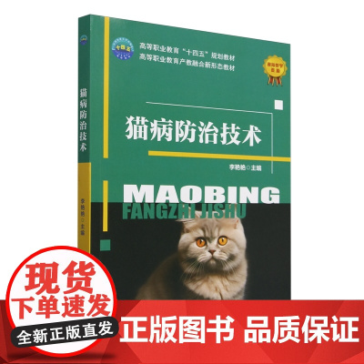 猫病防治技术 李艳艳 编 9787565532450 中国农业大学出版社