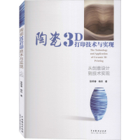 醉染图书陶瓷3D打印技术与实现9787104049265