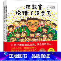 在教室里没关系2册 [正版]在教室里说错了没关系 在教室吵架了没关系 2册儿童逆商培养精装绘本3-6-8周岁早教不怕被嘲