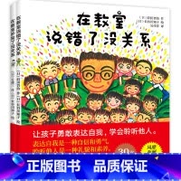 在教室里没关系2册 [正版]在教室里说错了没关系 在教室吵架了没关系 2册儿童逆商培养精装绘本3-6-8周岁早教不怕被嘲
