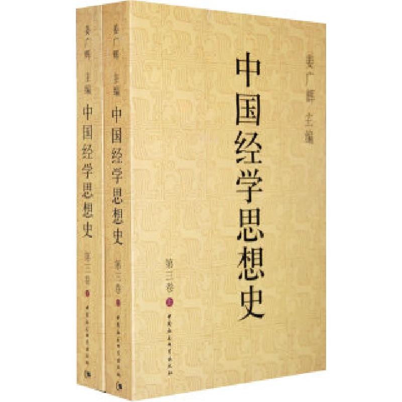 正版新书]中国经学思想史第三卷上下姜广辉9787500484592
