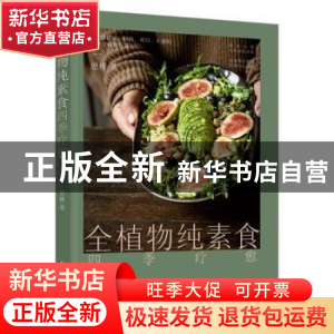 正版 全植物纯素食四季疗愈 恩槿 中国轻工业出版社 9787518440
