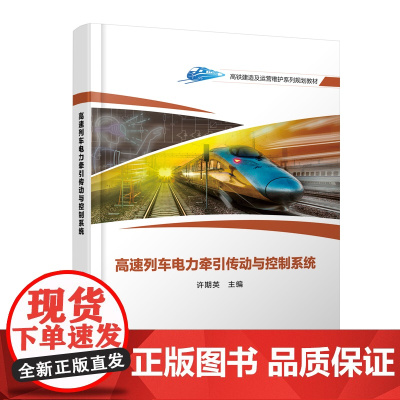 正版 高速列车电力牵引传动与控制系统 许期英 中国铁道出版社有限公司 9787113306007