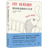 正版新书]银河系边缘的小失常埃特加·凯雷特9787540489502