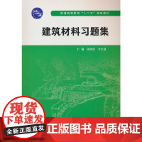 建筑材料习题集(普通高等教育“十二五”规划教材)