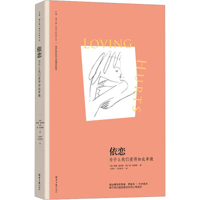依恋:为什么我们爱得如此卑微 (苏珊·福沃德心理学经典作品)