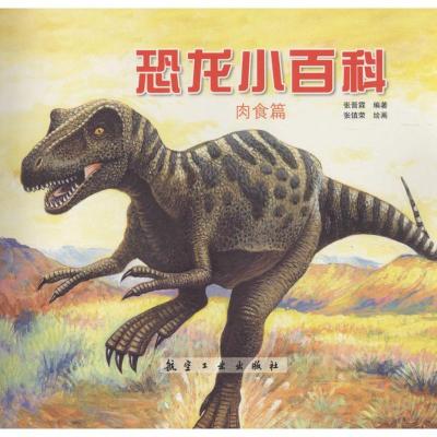 正版新书]恐龙小百科(肉食篇)张晋霖9787516507438
