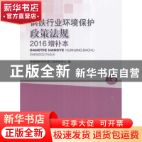 正版 钢铁行业环境保护政策法规(2016增补本)上 环境保护部环境