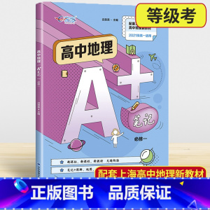 地理 [正版]2021新版 高中地理A+笔记 必修1 第一册 高一上册 笔记加图解 地图漫画 提炼精华 巧学巧记 中华地