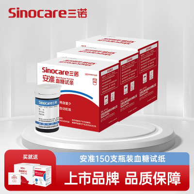 三诺血糖仪安准血糖试纸瓶装 检测量血糖测试仪家用试条150支试纸