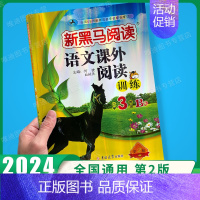课外阅读训练B版 小学三年级 [正版]2024 新黑马阅读三年级 现代文+古诗文课外阅读训练小学3年级上册下册全一册 语