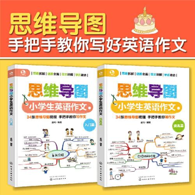 醉染图书思维导图小学生英语作文(全2册)9787122408099