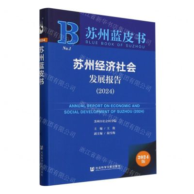 [N]苏州经济社会发展报告(2024)/苏州蓝皮书-9787522829340