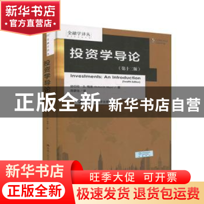 正版 投资学导论 赫伯特·B.梅奥 中国人民大学出版社 97873002765