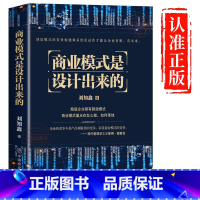 [正版] 商业模式是设计出来的 刘知鑫顶层模式的有效构建和系统化运作经验分享企业经营管理咨询管理经验企业经营与管理战略